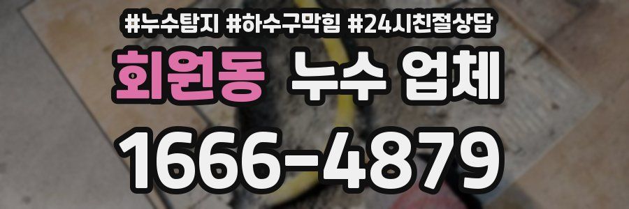 회원동 누수 업체