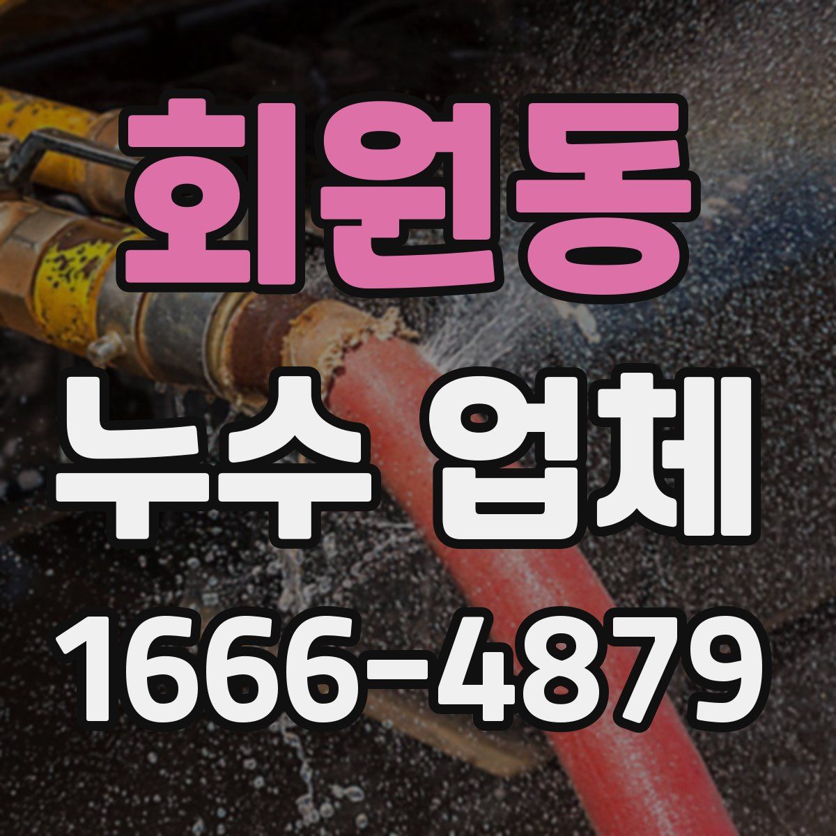 회원동 누수 업체