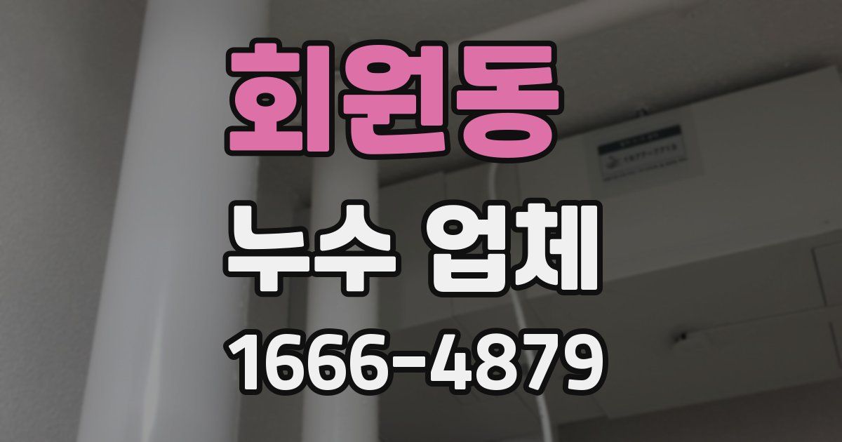 회원동 누수 업체