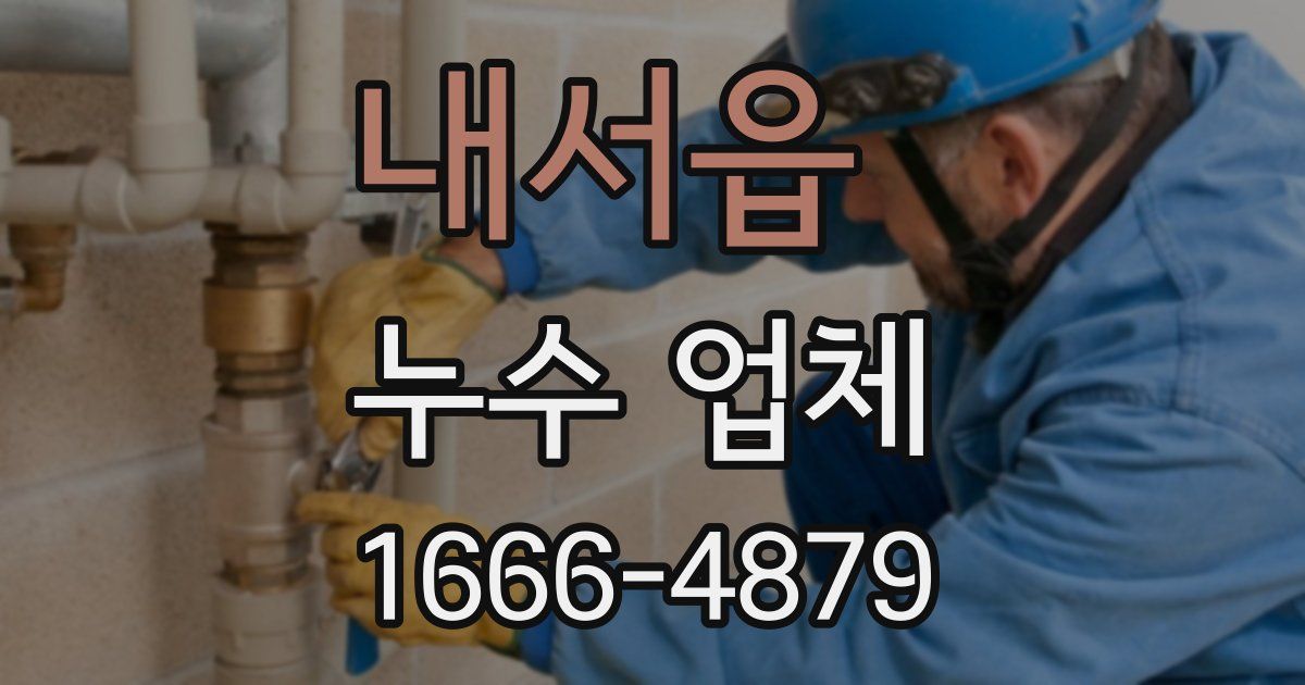 내서읍 누수 업체