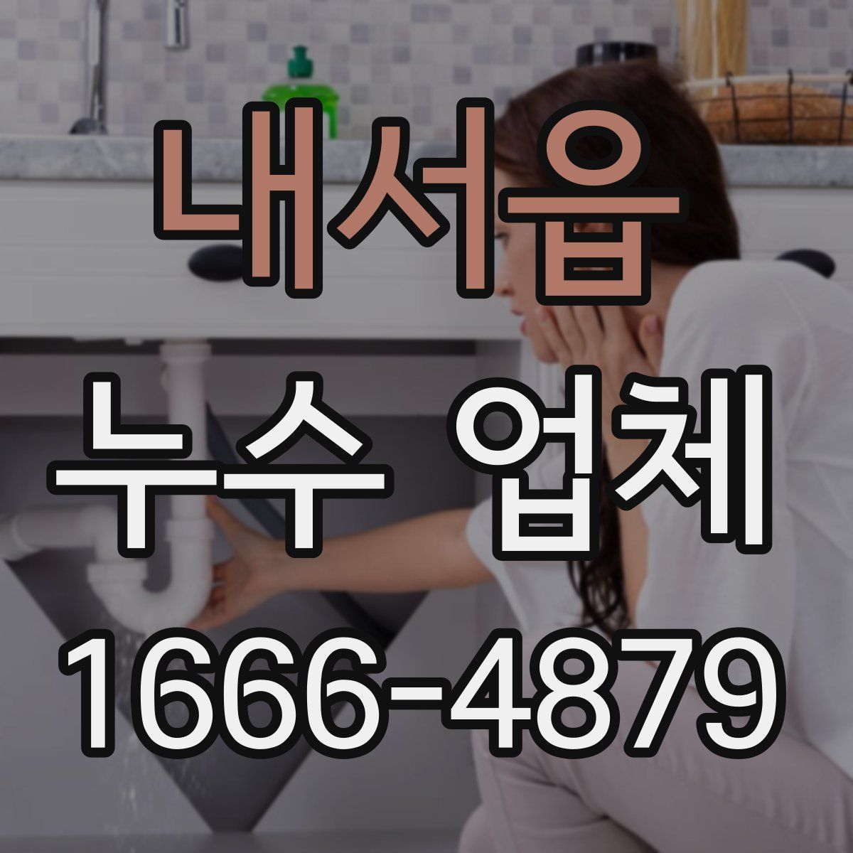 내서읍 누수 업체