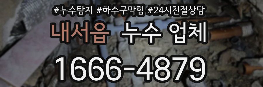 내서읍 누수 업체