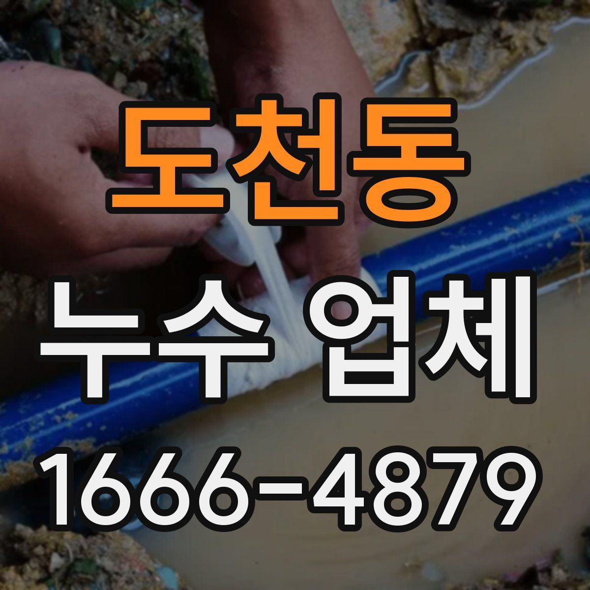 도천동 누수 업체