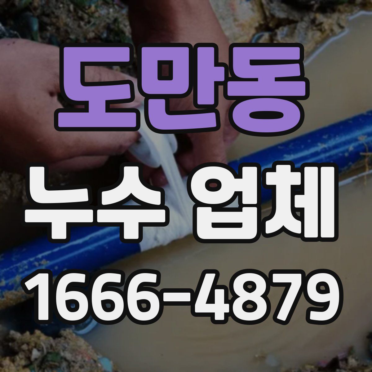 도만동 누수 업체