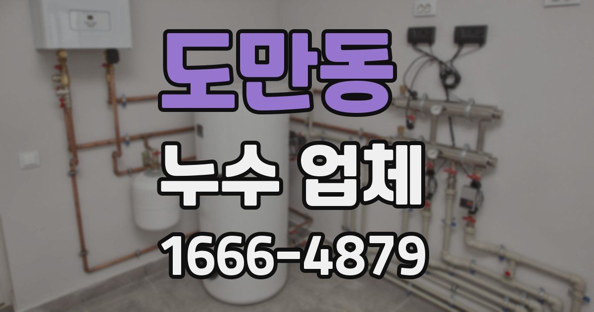 도만동 누수 업체