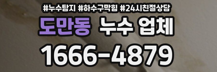 도만동 누수 업체