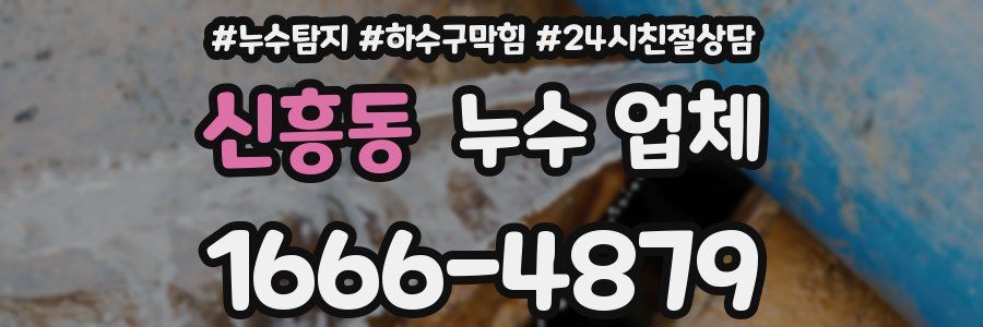 신흥동 누수 업체
