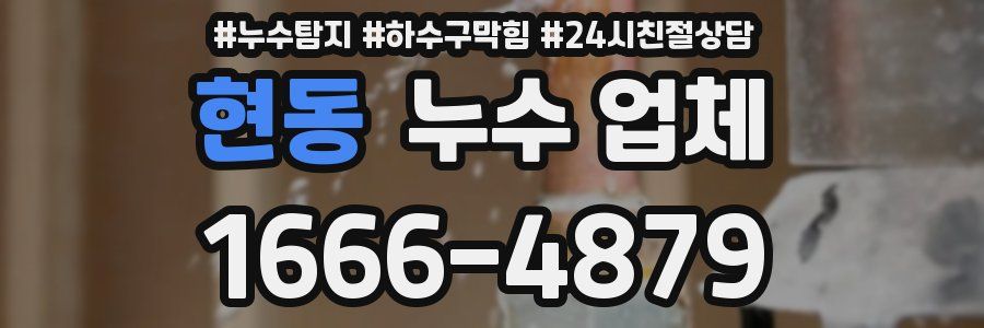 현동 누수 업체