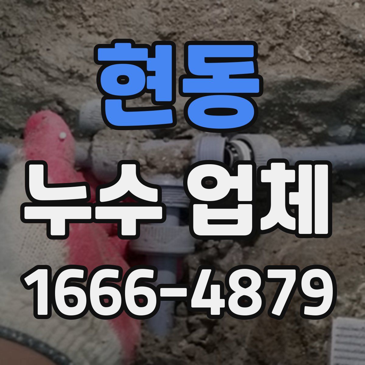 현동 누수 업체