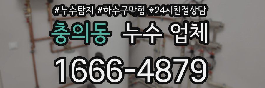 충의동 누수 업체