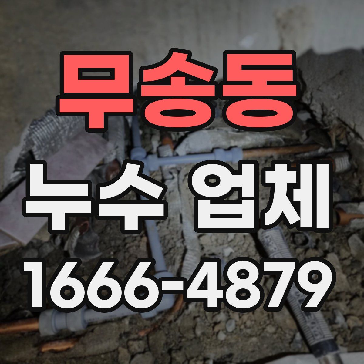 무송동 누수 업체