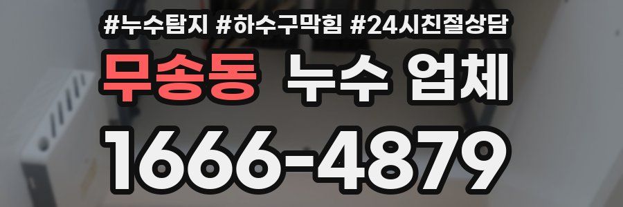 무송동 누수 업체