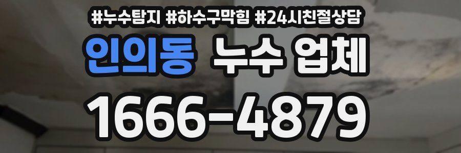 인의동 누수 업체