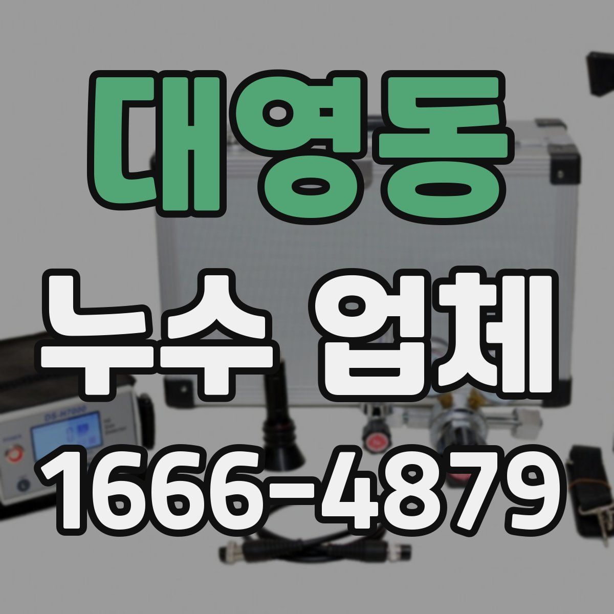 대영동 누수 업체