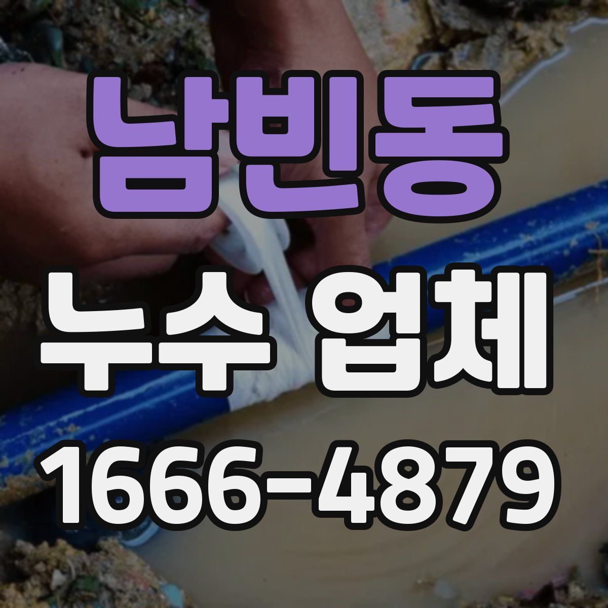 남빈동 누수 업체