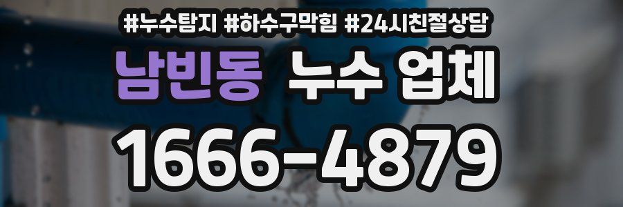 남빈동 누수 업체