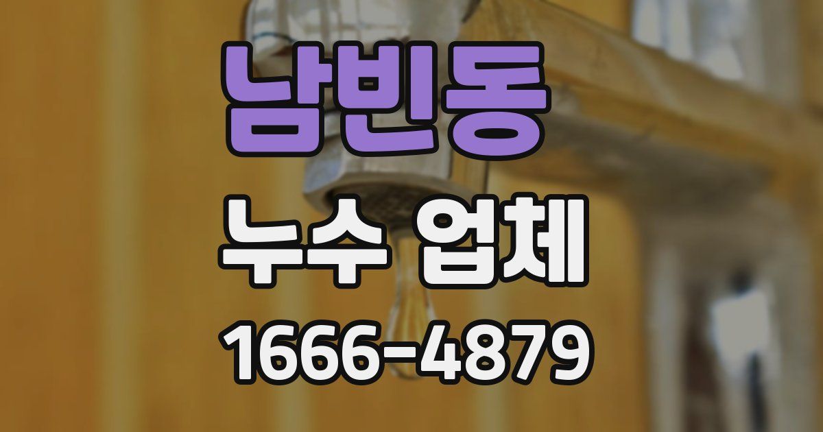 남빈동 누수 업체