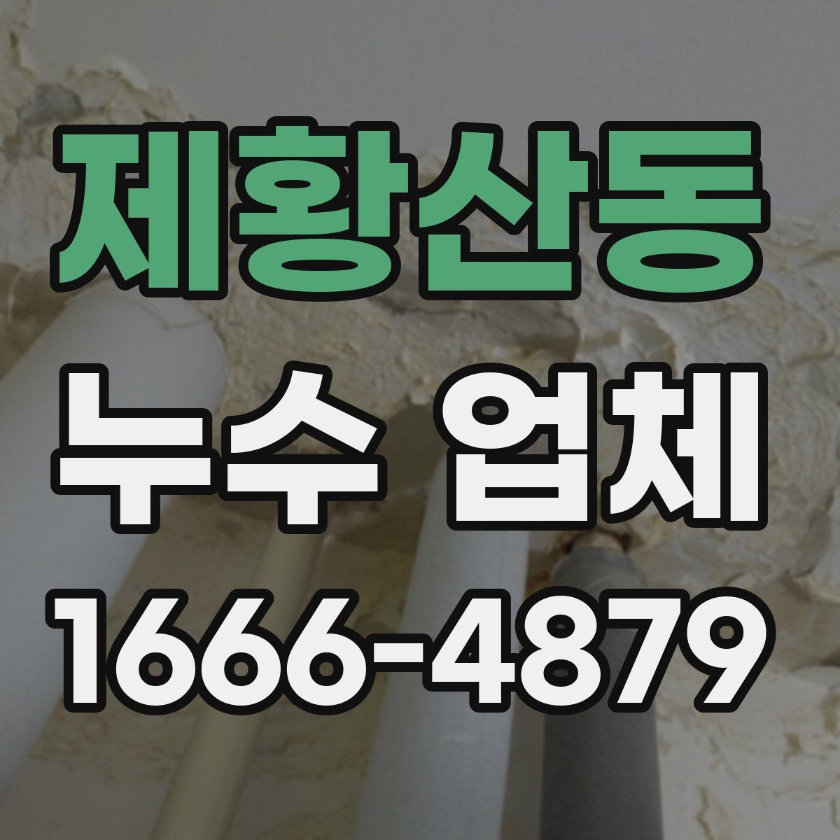 제황산동 누수 업체
