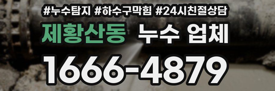제황산동 누수 업체