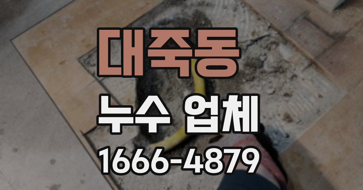 대죽동 누수 업체