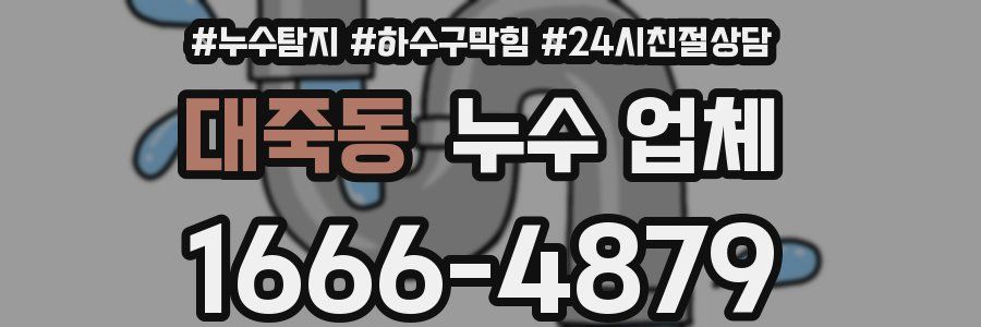 대죽동 누수 업체