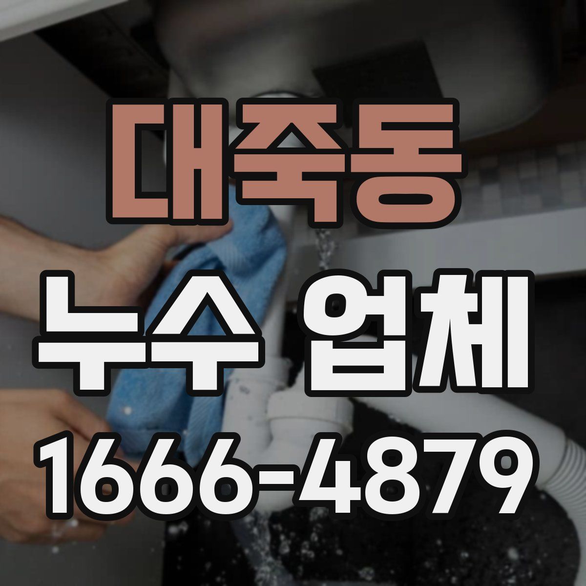 대죽동 누수 업체
