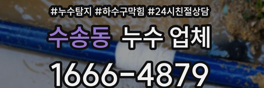 수송동 누수 업체