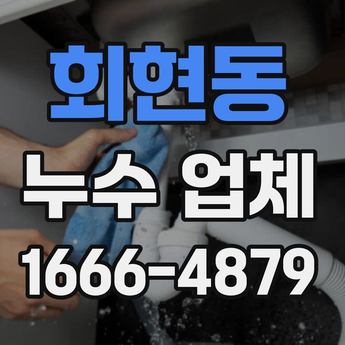 회현동 누수 업체