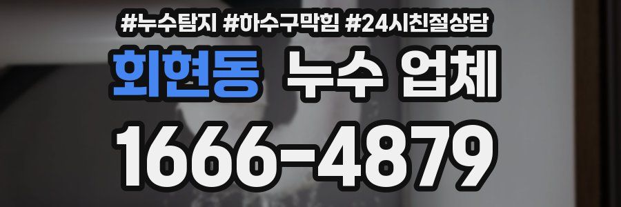 회현동 누수 업체