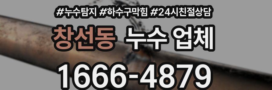 창선동 누수 업체