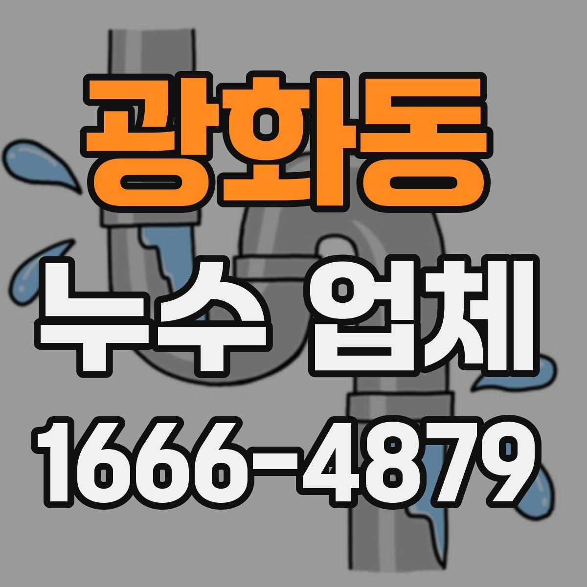 광화동 누수 업체