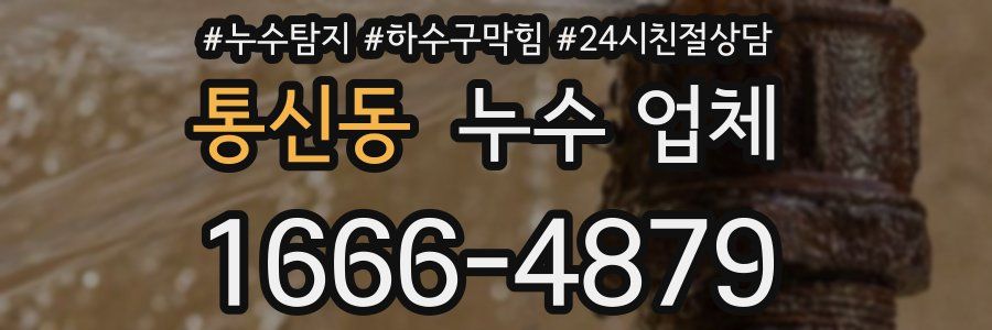 통신동 누수 업체