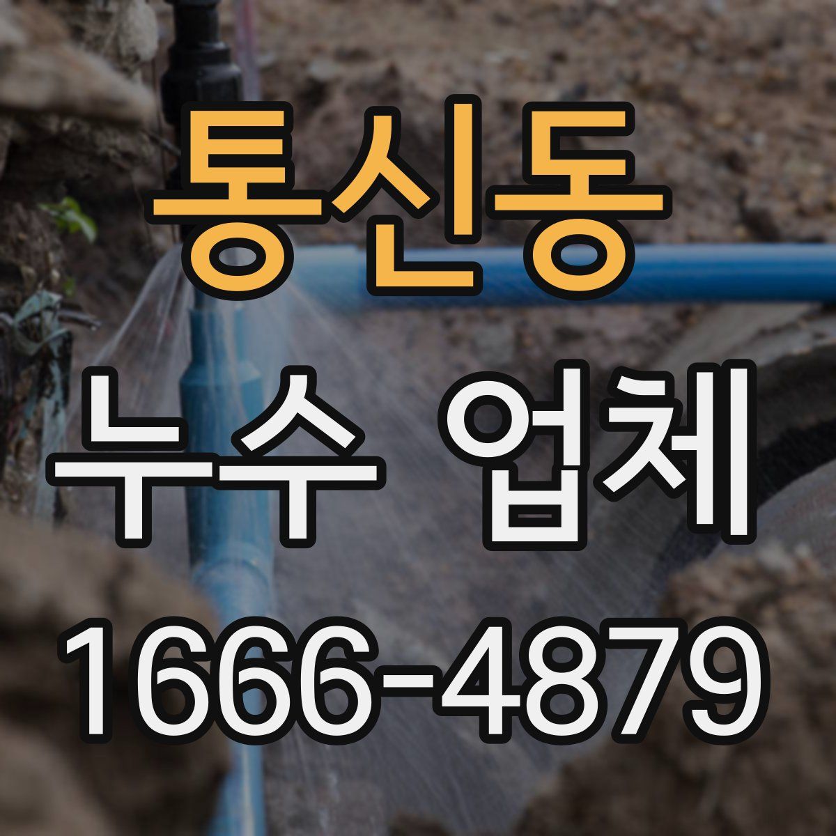 통신동 누수 업체
