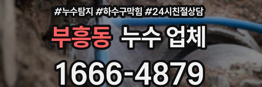 부흥동 누수 업체