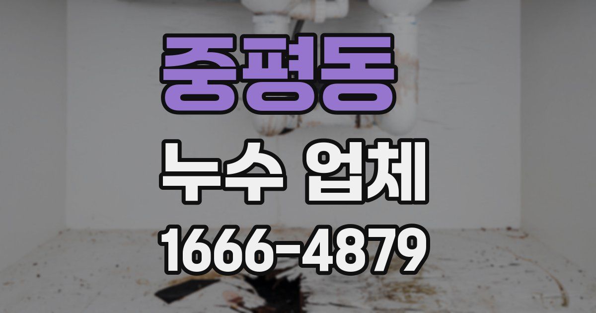 중평동 누수 업체