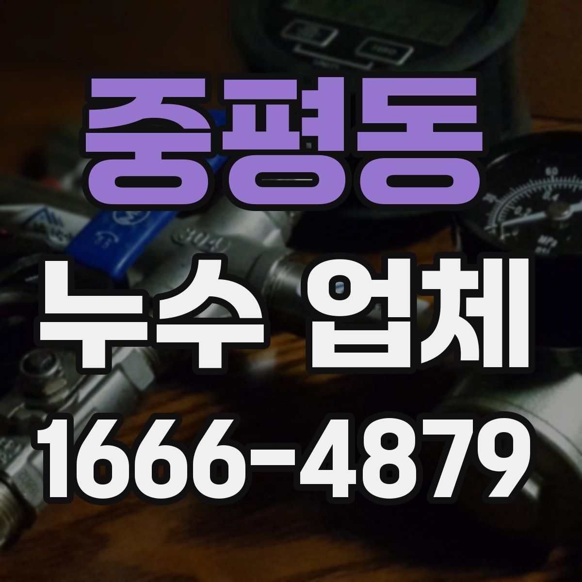 중평동 누수 업체