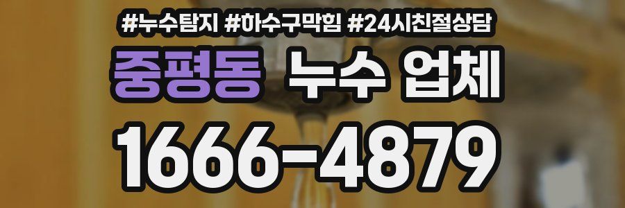 중평동 누수 업체