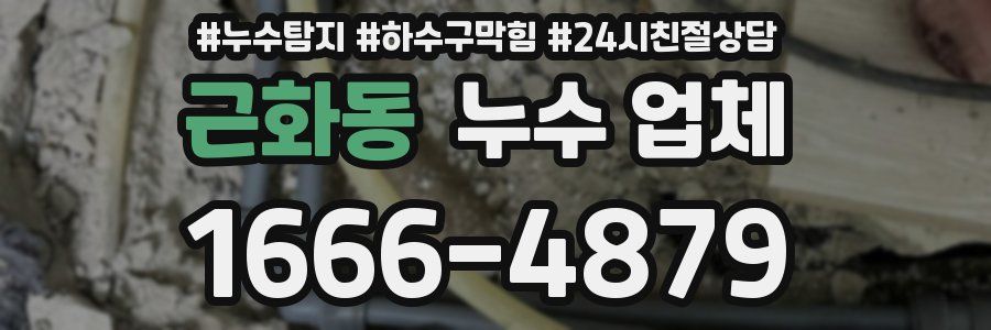 근화동 누수 업체