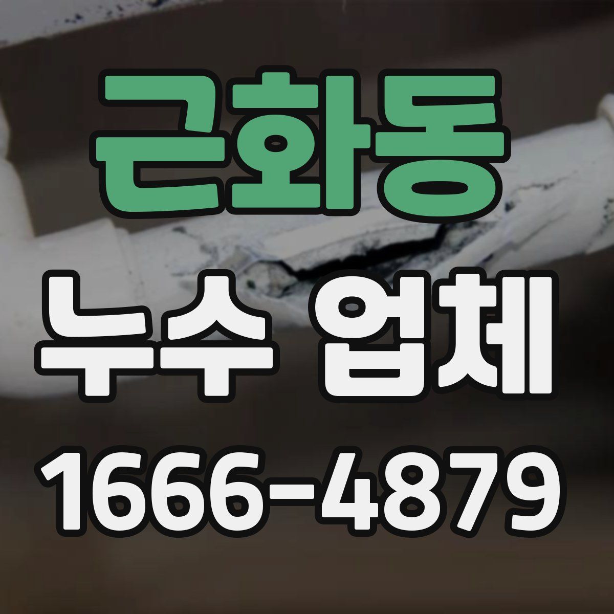 근화동 누수 업체