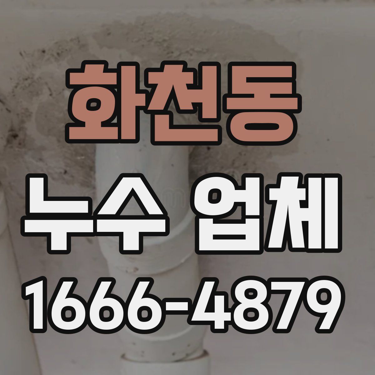 화천동 누수 업체