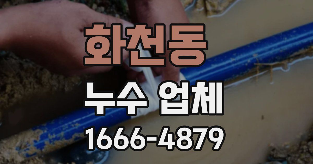 화천동 누수 업체