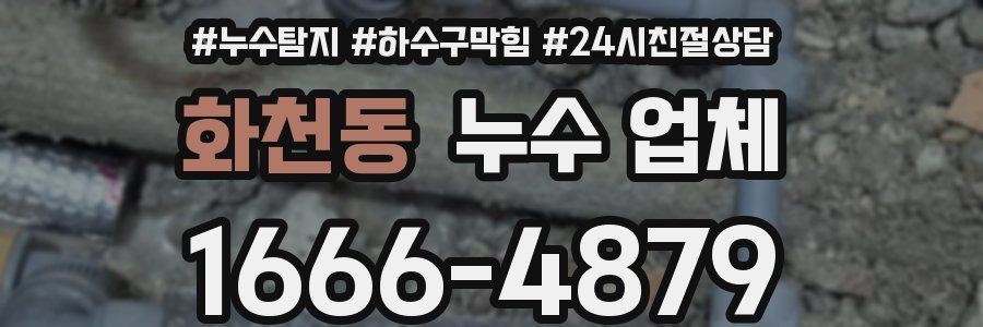 화천동 누수 업체
