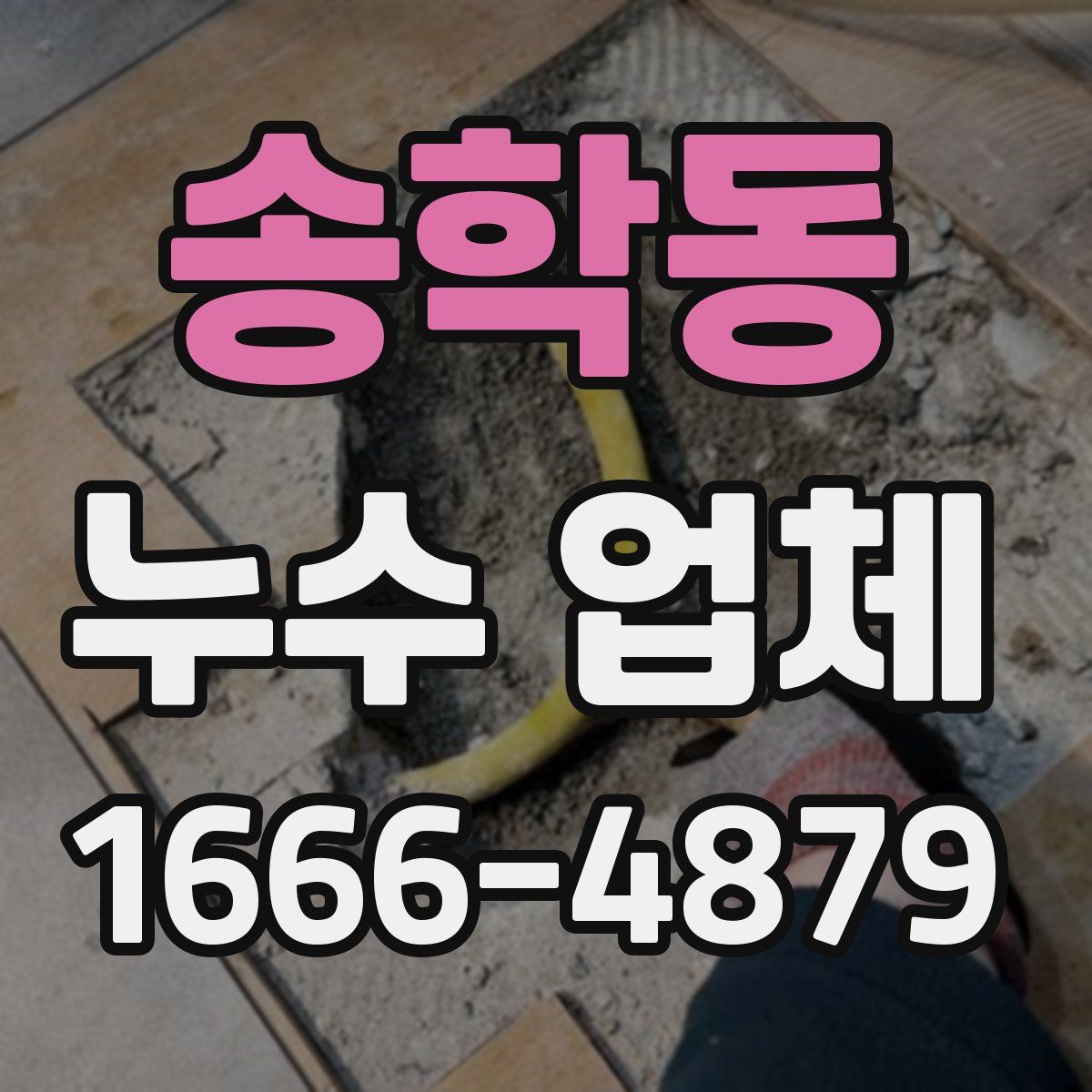 송학동 누수 업체