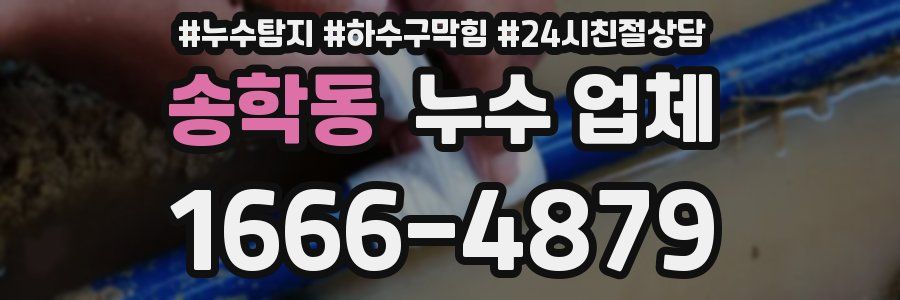 송학동 누수 업체