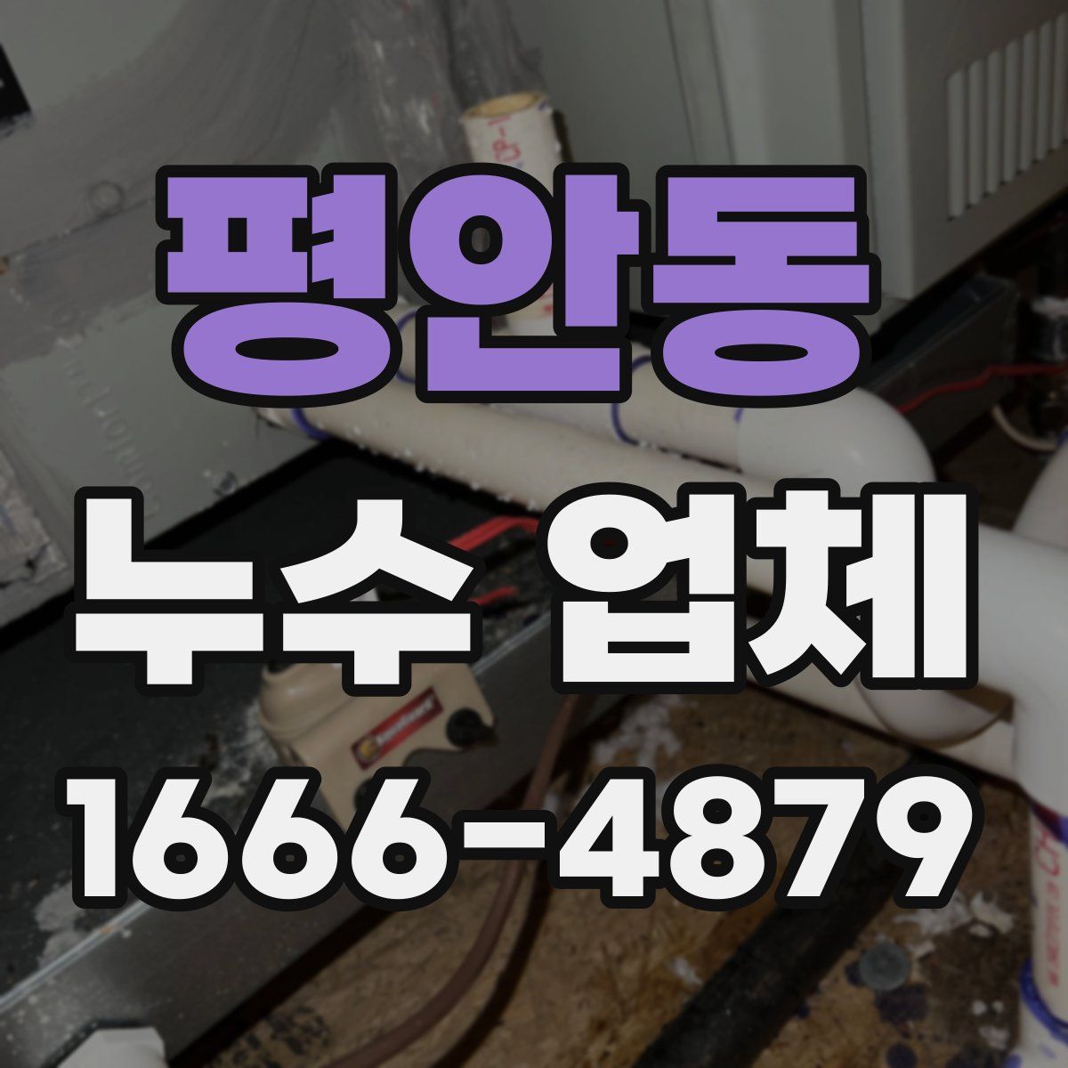 평안동 누수 업체