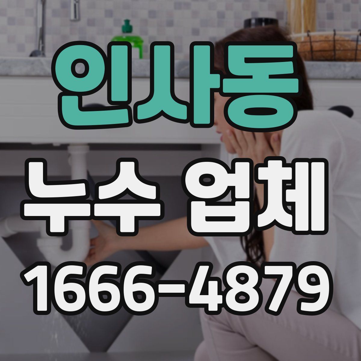 인사동 누수 업체