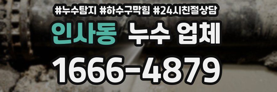 인사동 누수 업체