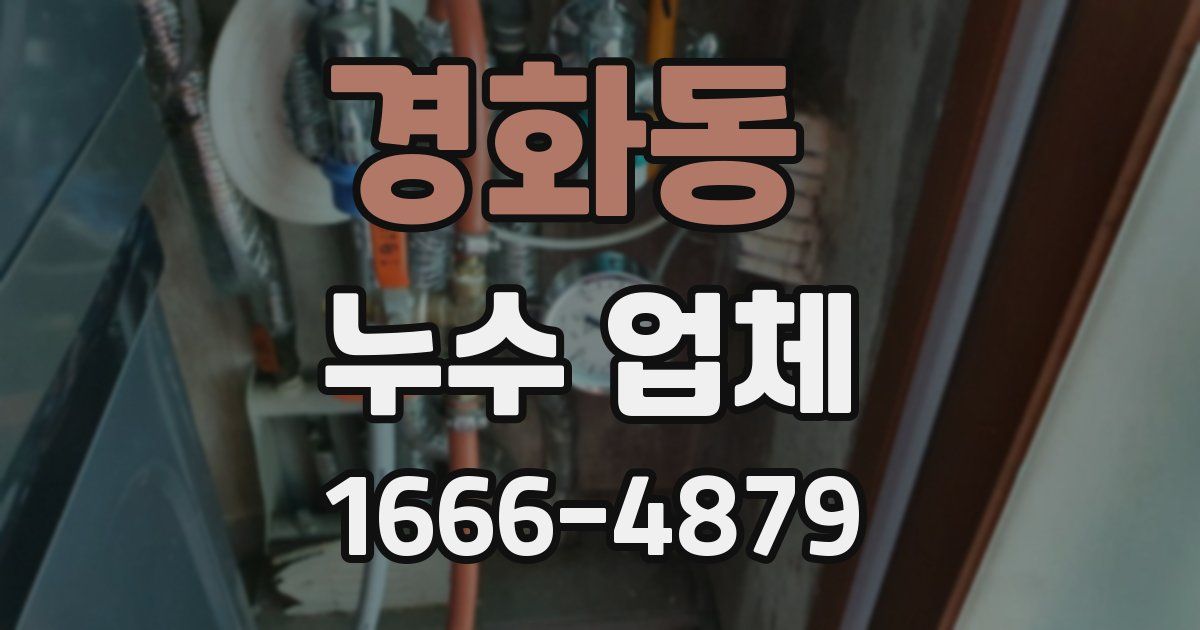 경화동 누수 업체