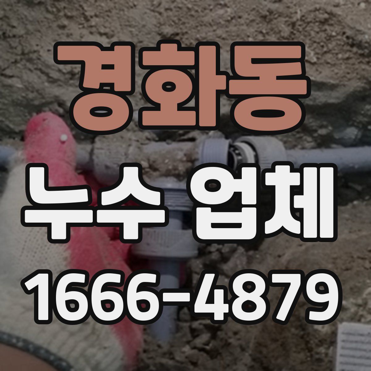 경화동 누수 업체