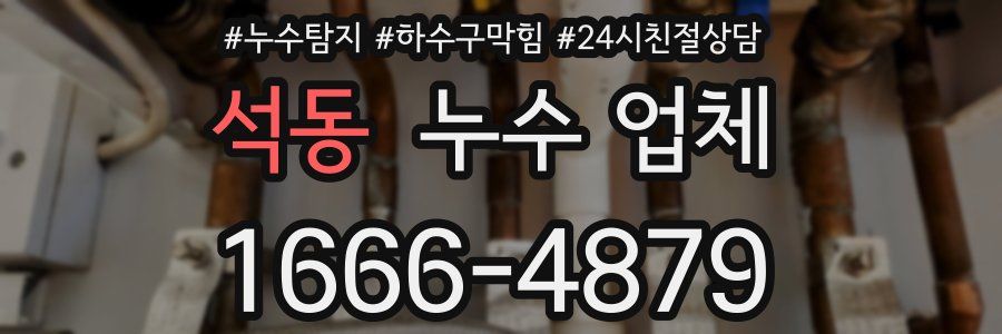 석동 누수 업체